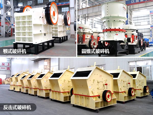 顎式、反擊破、圓錐破礦山破碎設備