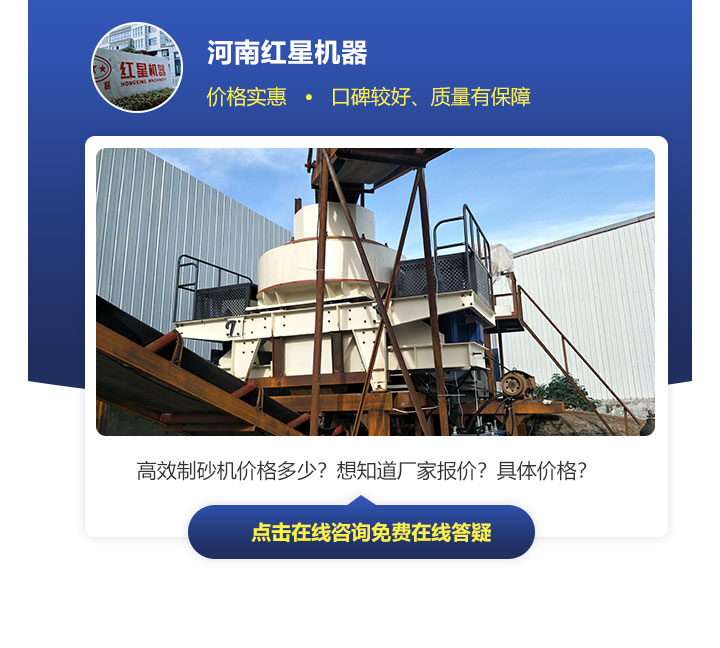 有效制砂機價格因不同規(guī)格、型號來決定，不能一概而論
