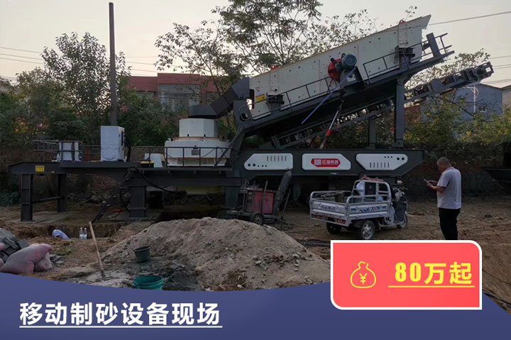 移動式的制砂機(jī)較貴，但用起來方便