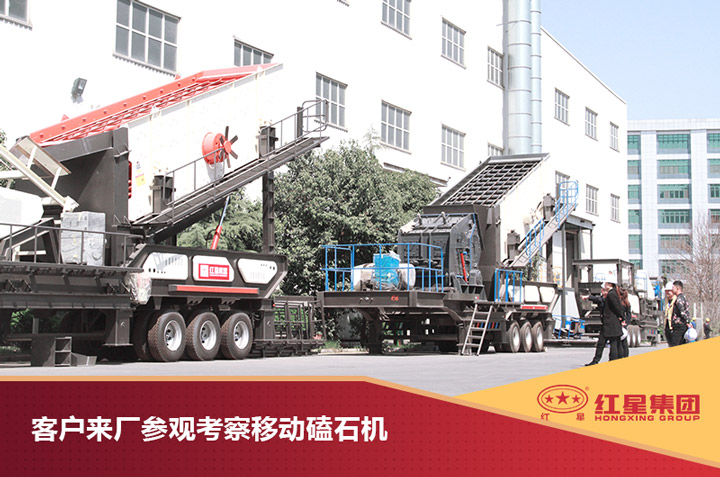 客戶來紅星現(xiàn)場考察移動(dòng)磕石機(jī)