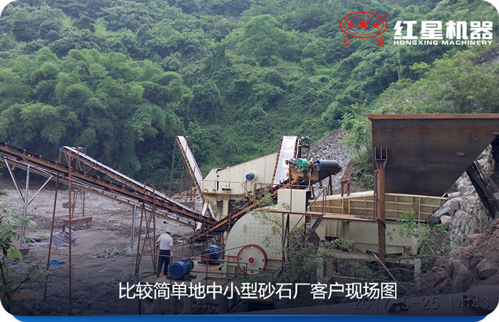 小型砂石場采用較簡單設(shè)備、價格實惠
