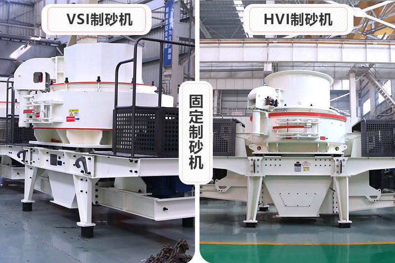 大型固定制砂機有VSI、HVI制砂機兩種