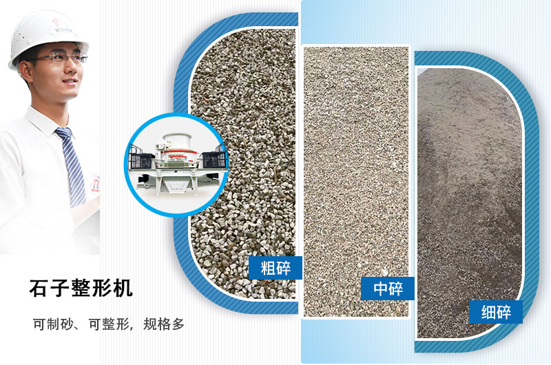 石子整形機可制砂、可整形，規(guī)格多，深受客戶歡迎
