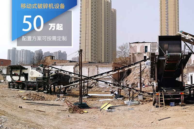 移動式破碎機(jī)設(shè)備價(jià)格